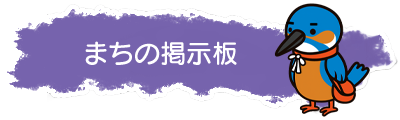 まちの空き家掲示板