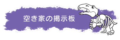 まちの空き家掲示板