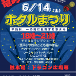 ホタルまつりチラシ