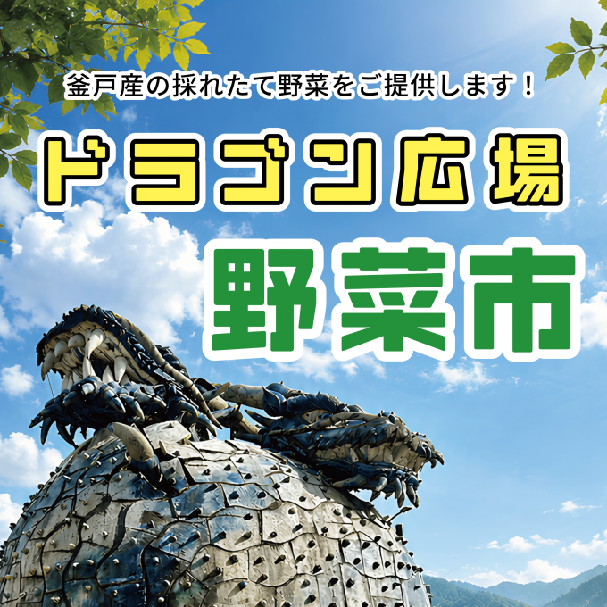 ドラゴン広場野菜市